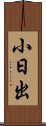 小日出 Scroll