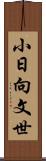小日向文世 Scroll