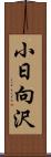 小日向沢 Scroll