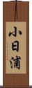 小日浦 Scroll