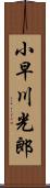 小早川光郎 Scroll
