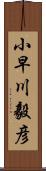 小早川毅彦 Scroll
