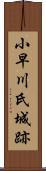小早川氏城跡 Scroll
