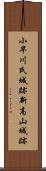 小早川氏城跡新高山城跡 Scroll