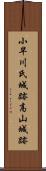 小早川氏城跡高山城跡 Scroll