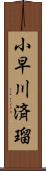 小早川済瑠 Scroll