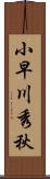 小早川秀秋 Scroll