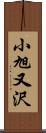 小旭又沢 Scroll