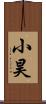 小昊 Scroll