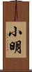 小明 Scroll
