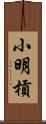 小明槓 Scroll