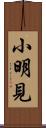 小明見 Scroll