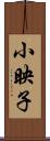 小映子 Scroll