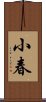 小春 Scroll