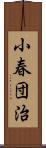 小春団治 Scroll