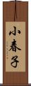 小春子 Scroll