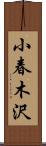 小春木沢 Scroll