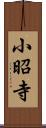 小昭寺 Scroll