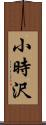 小時沢 Scroll