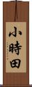 小時田 Scroll