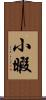 小暇 Scroll