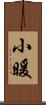 小暖 Scroll