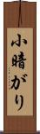 小暗がり Scroll