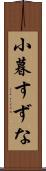 小暮すずな Scroll