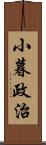 小暮政治 Scroll