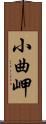 小曲岬 Scroll