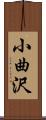 小曲沢 Scroll