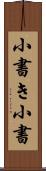小書き Scroll