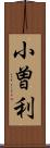 小曽利 Scroll