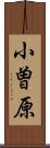 小曽原 Scroll