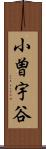 小曽宇谷 Scroll