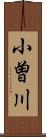 小曽川 Scroll