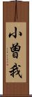 小曽我 Scroll