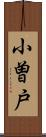 小曽戸 Scroll