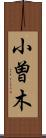 小曽木 Scroll