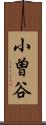 小曽谷 Scroll