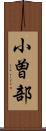 小曽部 Scroll