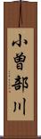 小曽部川 Scroll