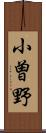 小曽野 Scroll
