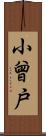 小曾戸 Scroll