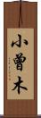 小曾木 Scroll
