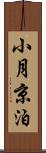 小月京泊 Scroll