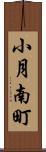 小月南町 Scroll