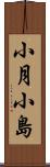 小月小島 Scroll