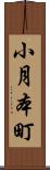 小月本町 Scroll