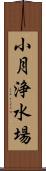 小月浄水場 Scroll
